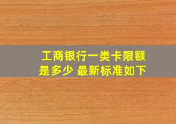 工商银行一类卡限额是多少 最新标准如下